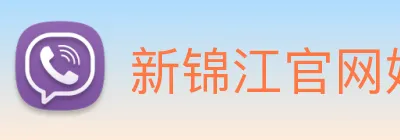 新锦江官网娱乐 Logo